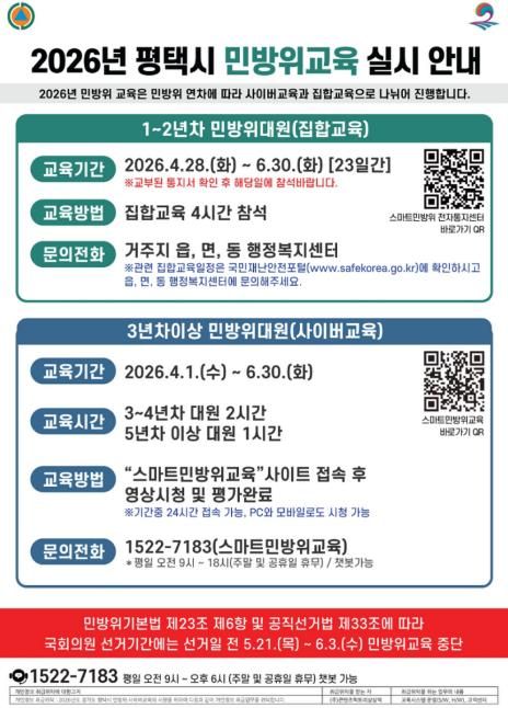평택시, 2026년 민방위 집합 및 사이버교육 실시
