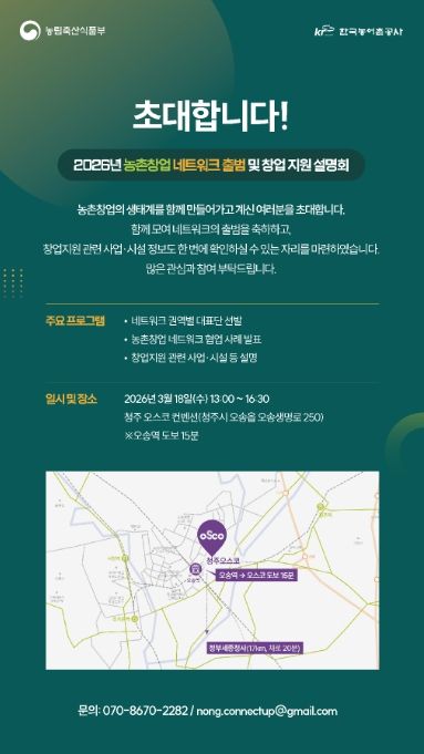 농촌창업 네트워크 출범 및 창업 지원 설명회 안내장