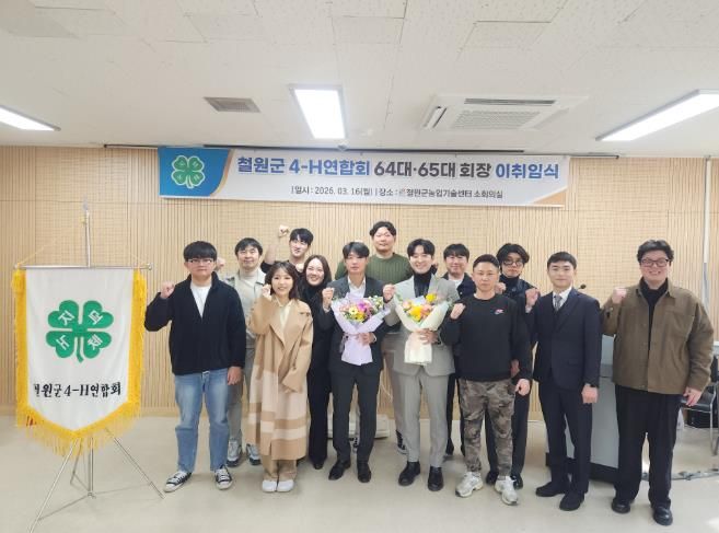 철원군 4-H연합회, 64·65대 회장 이·취임식 개최