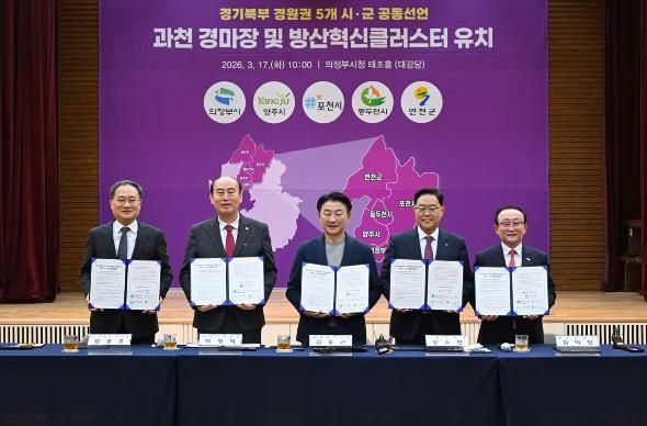 3월 17일 의정부시청 태조홀에서 열린 ‘경기북부(경원권) 5개 시‧군 경마장 이전‧방산혁신클러스터 유치 공동선언’ 행사 모습.