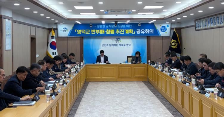 영덕군 2026년 반부패·청렴 추진계획 공유회의