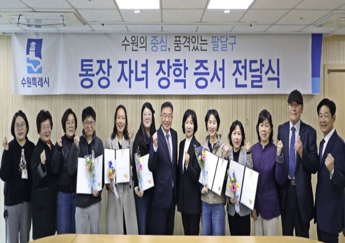 수원시 팔달구, 행정 최일선 통장 노고 격려...자녀 학업 지원으로 지역의 미래를 응원하다