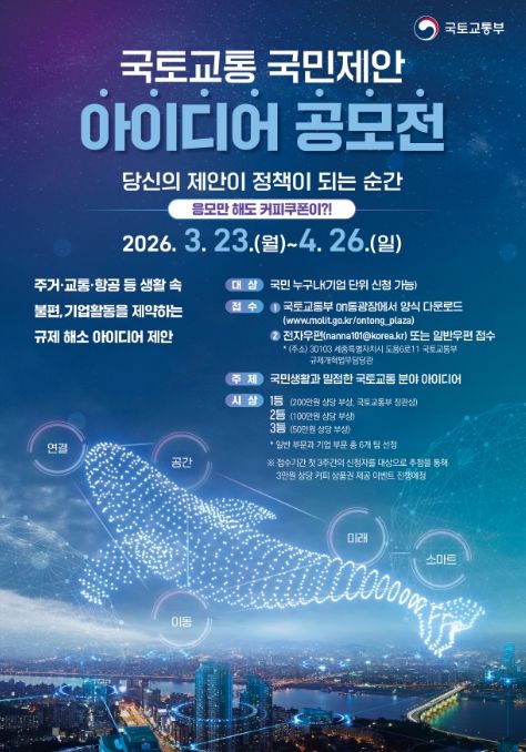 국토교통 국민제안 아이디어 공모전 포스터