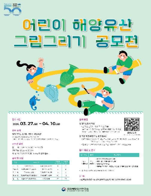 ‘한국수중발굴 50주년 기념 어린이 그림 공모전’ 포스터