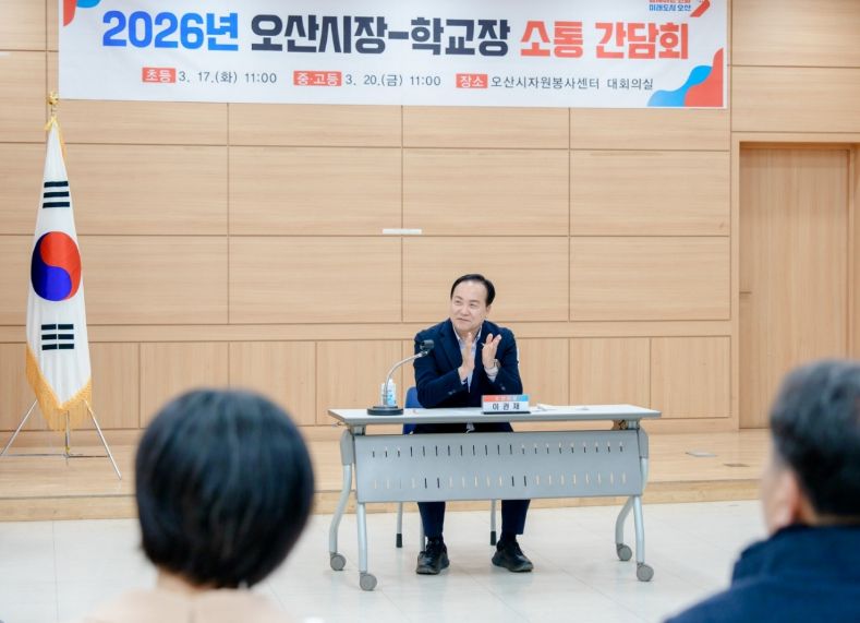 오산시, 초·중·고 교장 간담회 마무리…교육 현안 소통 강화