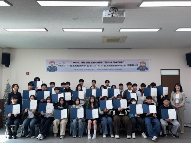 2026년 거창군 청소년 참여기구 위촉식 개최