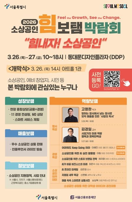 '2026 소상공인 힘보탬 박람회' 포스터