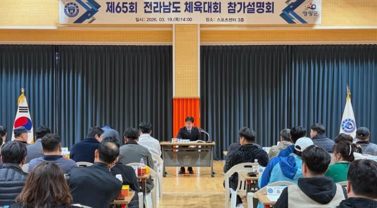 영광군 제65회 전라남도체육대회 참가설명회 개최