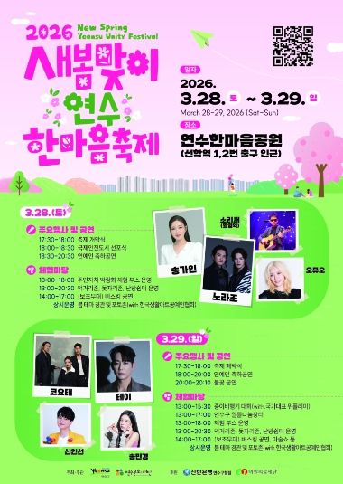 연수구, ‘새봄맞이 연수한마음 축제’ 28일 개막…‘오감만족’ 봄의 향연 펼쳐진다