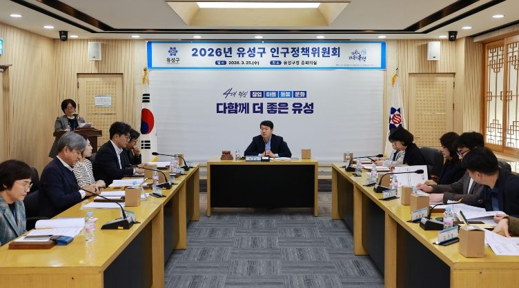 지난 25일 유성구청 중회의실에서 진행된 ‘2026년 제1차 인구정책위원회’