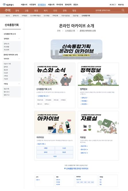 신속통합기획 온라인 아카이브 구성(누리집)