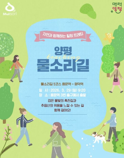 양평 물소리길 3월 홍보물