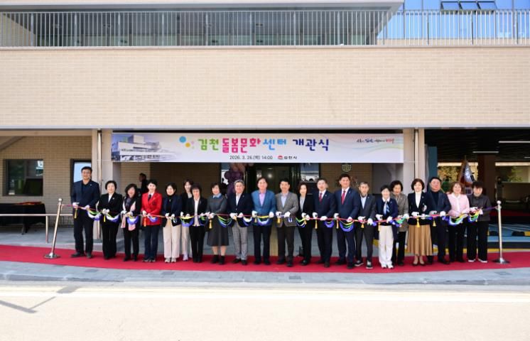 김천시, ‘김천돌봄문화센터’ 개관, 돌봄‧소통 거점 공간 기대