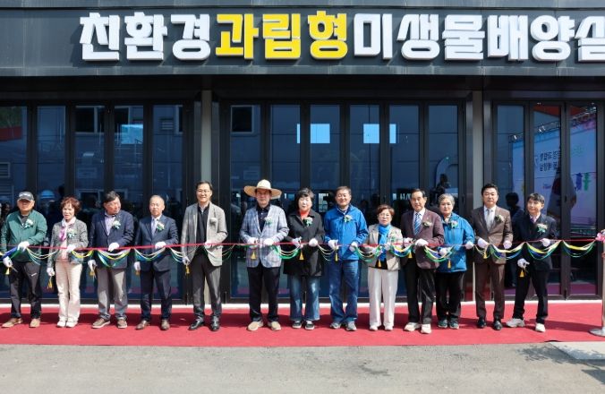 30억 원 투입 ‘친환경 과립형 미생물 배양실’ 개소