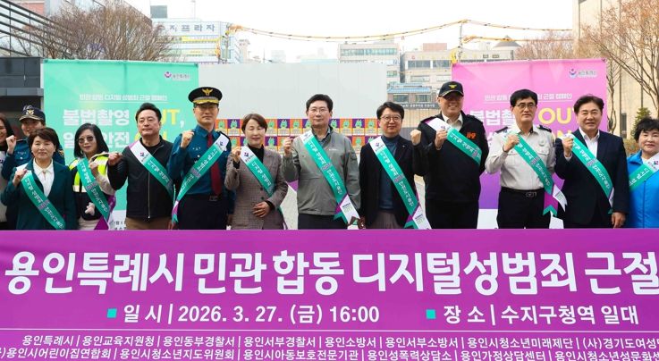 용인특례시는 27일 수지구청역 일대에서 민·관 합동 ‘디지털 성범죄 근절 캠페인’을 했다