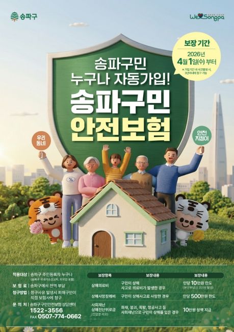 ‘송파구민 안전보험’ 홍보물