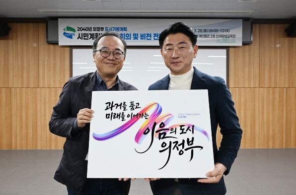 의정부시는 3월 28일 시청 인재양성교육장에서 ‘2040년 의정부 도시기본계획’ 수립을 위한 시민계획단으로부터 도시미래상을 전달받았다.