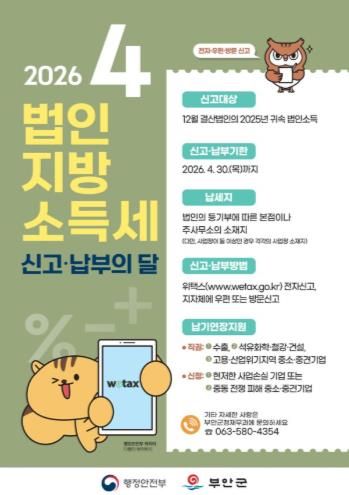 부안군, 법인지방소득세 집중신고기간 운영