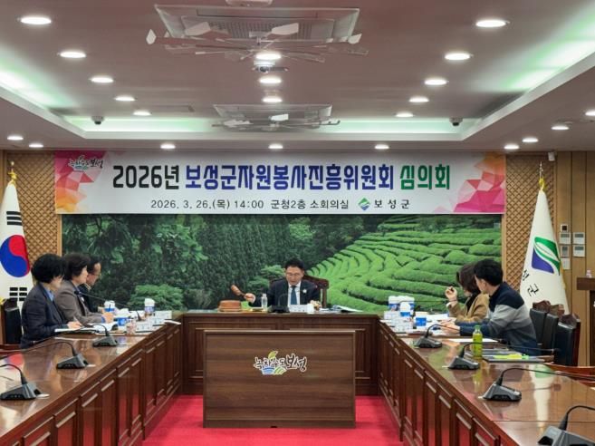 보성군, 2026년 자원봉사단체 활동보조금 지원 15개 단체 선정_보성군, 자원봉사진흥위원회 심의회를 개최했다