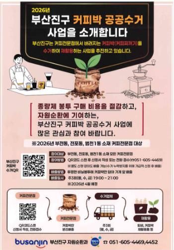 자원순환과-커피박 공공수거 사업 추진