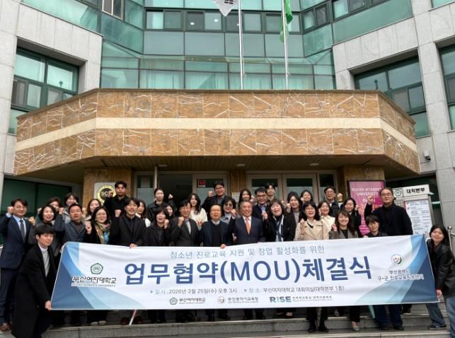 진로교육지원센터–부산여자대학교, 청소년 진로·창업교육 활성화를 위한 업무협약 체결