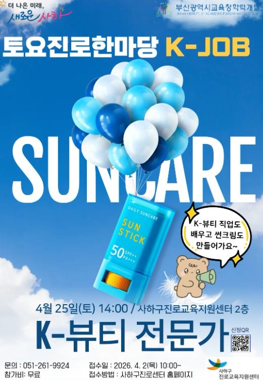4월 토요진로한마당 「K-JOB 뷰티 전문가」 직업체험 운영