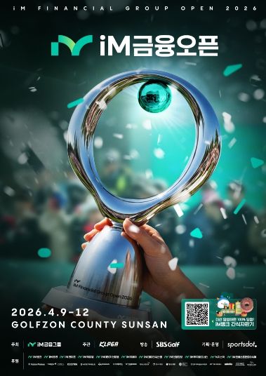 전국 골프팬 몰린다…‘iM금융오픈 2026’구미 개최