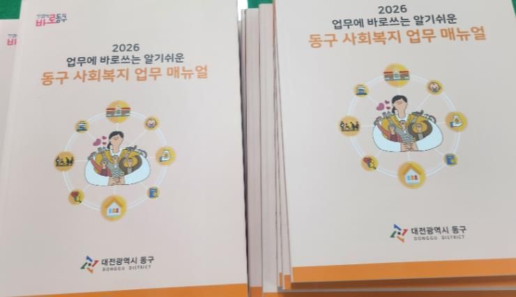 대전 동구 ‘2026 사회복지 업무매뉴얼’ 책자 모습