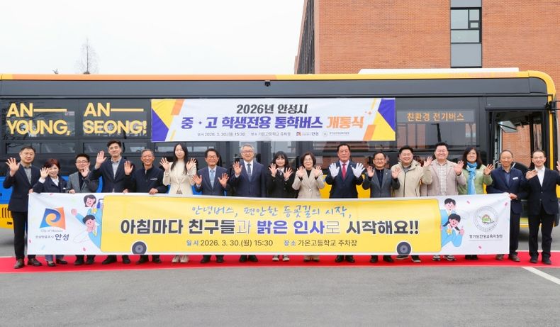 안성시 중·고 학생전용 통학 순환버스 ‘안(安)녕(YOUNG)버스’ 개통식 개최