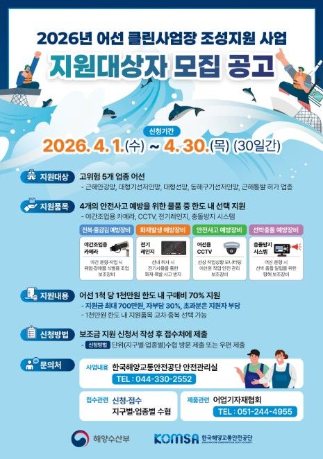 2026년 어선 클린사업장 조성지원 사업 안내문