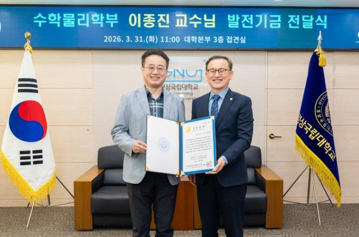 경상국립대학교(GNU)는 3월 31일 오전 11시 대학본부 3층 접견실에서 ‘이종진 교수 발전기금 전달식’을 개최했다.