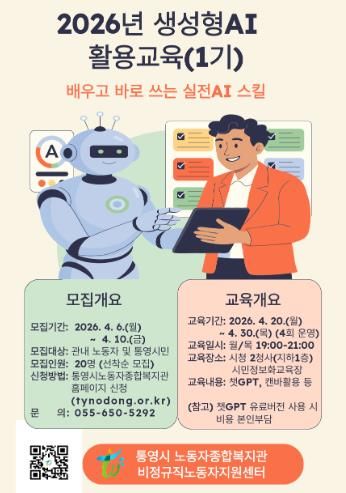 통영시 노동자종합복지관·비정규직노동자지원센터 「2026년 생성형AI 활용교육(1기)」수강생모집