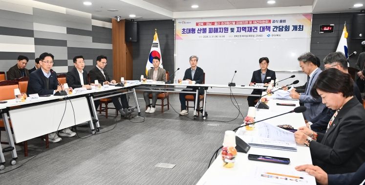 산불피해지원 및 지역재건 대책 간담회