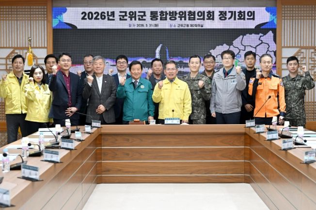 군위군, 통합방위협의회 개최‘지역방위태세 확립’