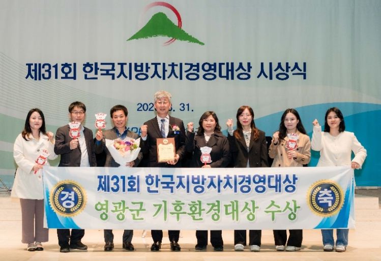 영광군,‘한국지방자치경영대상 2년 연속 수상’기후환경 정책 성과 인정