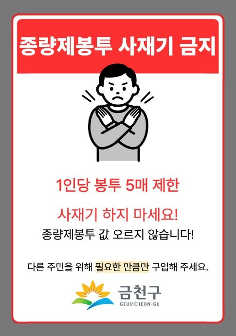 사재기 금지 안내문