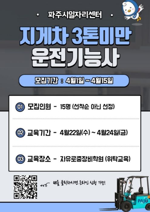 파주시, 중장년 재취업 돕는 '지게차 운전기능사 과정' 참여자 모집