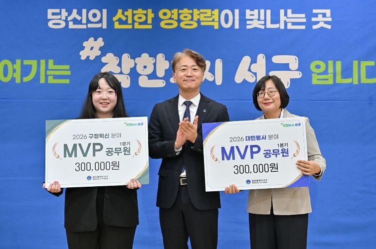 광주 서구는 1일 2026년 1분기 ‘MVP 공무원’으로 안전총괄과 이다영 주무관과 보건위생과 정미영 주무관을 각각 선정했다.