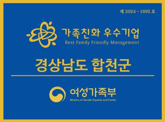 합천군, 2026년 가족친화인증 신청 안내