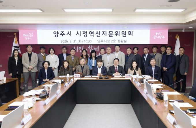 양주시, 시정혁신자문위 열고 정책연구 과제 논의