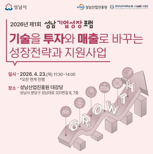 2026년 제1회 성남기업성장포럼
