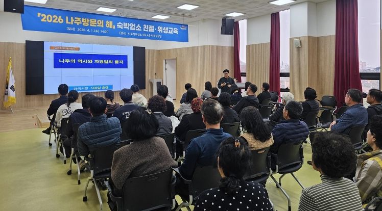 나주시가 지난 1일 보건소 다목적강당에서 ‘숙박업소 친절·위생 마인드 개선 교육’을 실시했다.