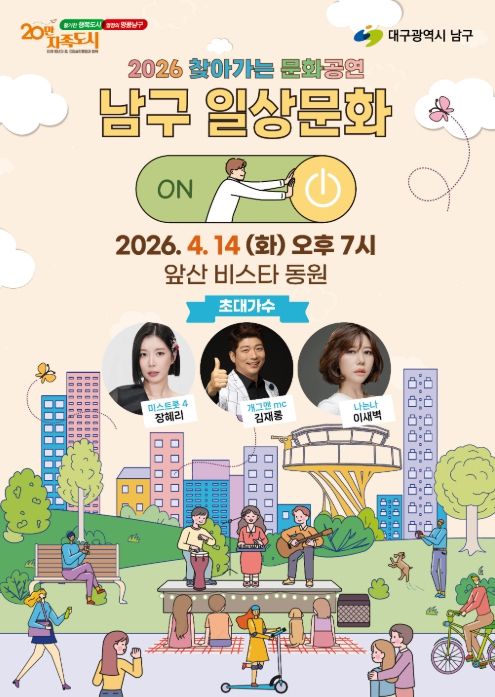 대구 남구,‘2026 찾아가는 문화공연’ 4월 14일 앞산비스타동원 찾아가는 음악회 개최