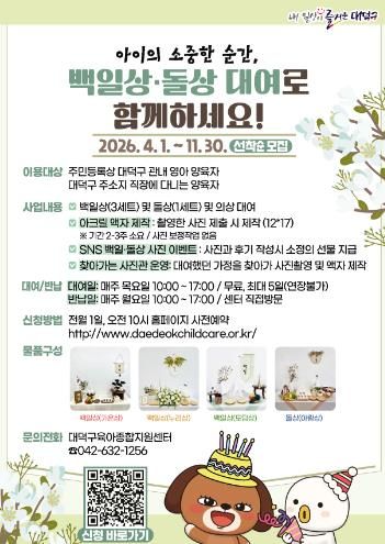 대전 대덕구 ‘백일상·돌상 대여사업’ 안내 포스터