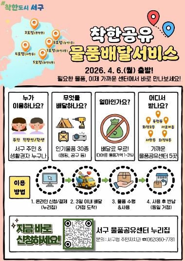 광주 서구, “필요한 물품, 가까운 곳에서 받는다”