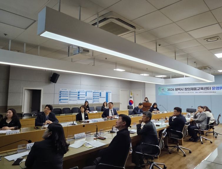 평택시, 창의채움교육센터 운영위원회 개최