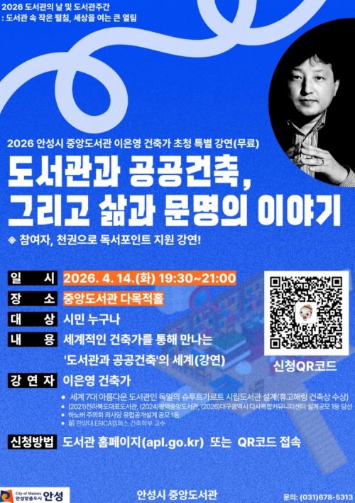 안성시 중앙도서관, 세계적 도서관 건축가 이은영 초청 특별강연 운영