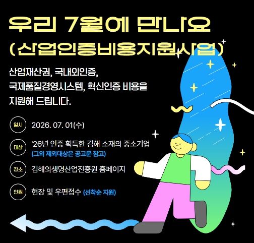 ‘김해시 중소기업 산업인증비용 지원사업’ 신청 쇄도 속 조기 마감.