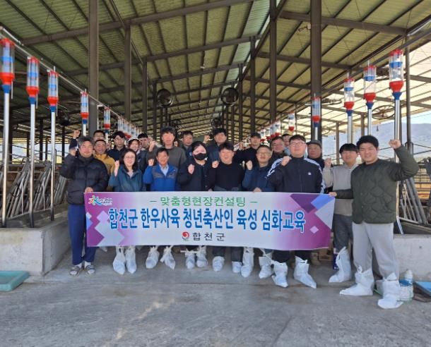 합천군, 청년 한우축산인 대상 심화교육 추진