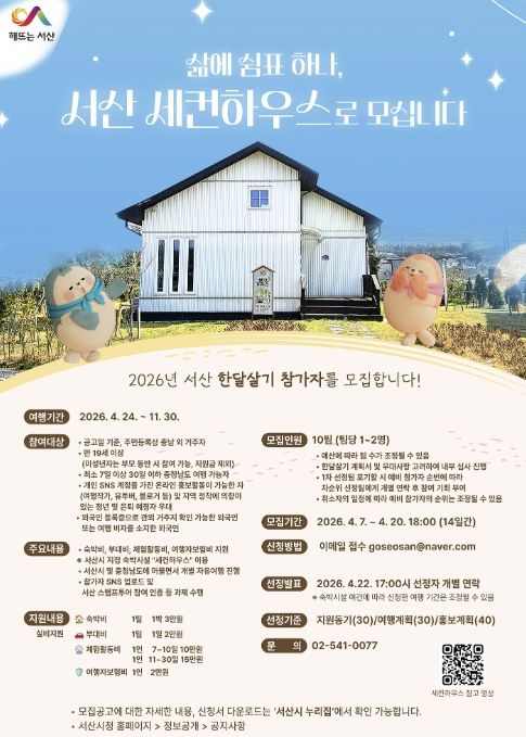 서산 한 달 살기 참가팀 모집 홍보물